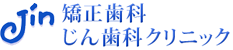 弘前市の目立たない矯正・歯医者なら矯正歯科じん歯科クリニック（大館市・青森市）