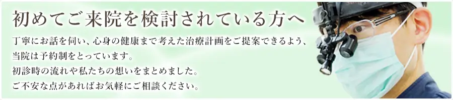 初めてご来院を検討されている方へ