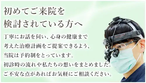 初めてご来院を検討されている方へ