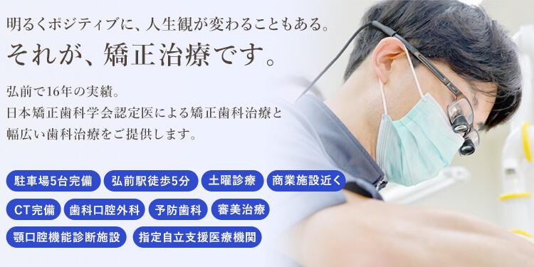 弘前市の目立たない矯正・歯医者なら矯正歯科じん歯科クリニック（大館市・青森市）